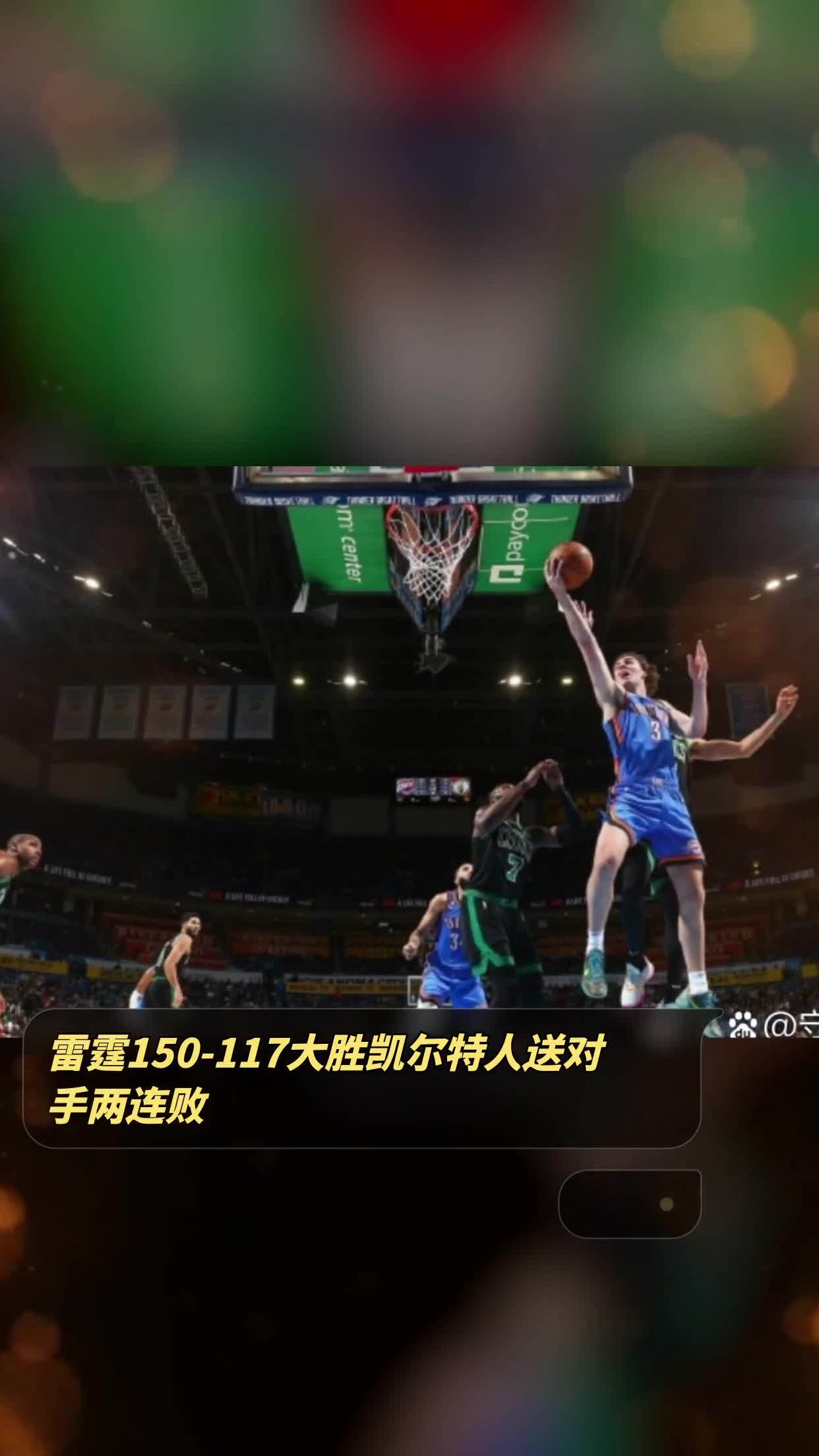 国王负于凯尔特人，遭遇两连败(国王负于凯尔特人,遭遇两连败是真的吗)
