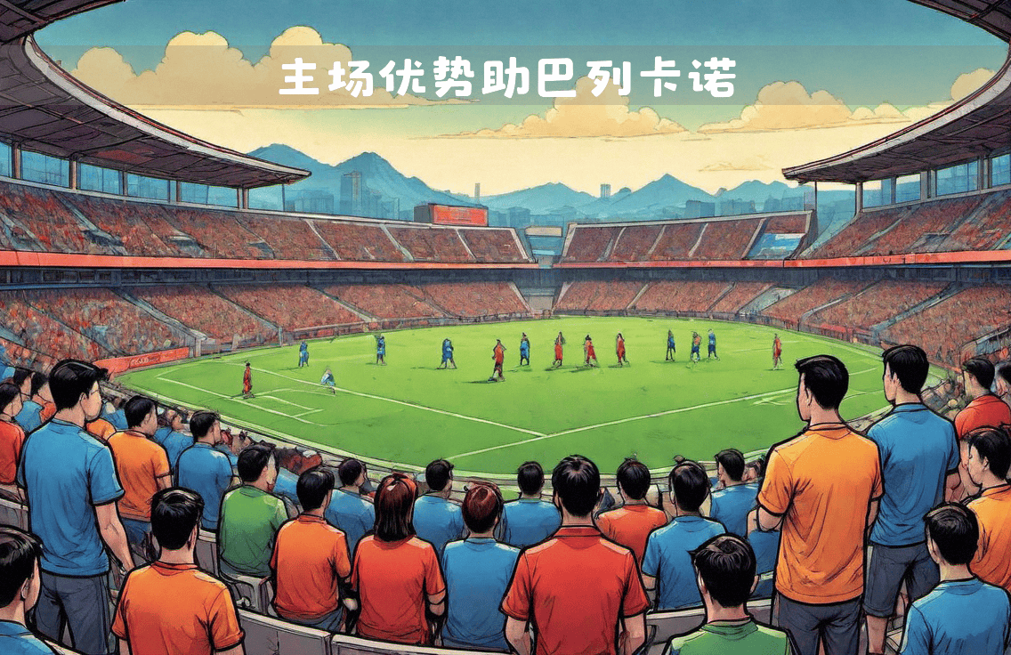 拉齐奥队主场发挥不俗，延续主场优势