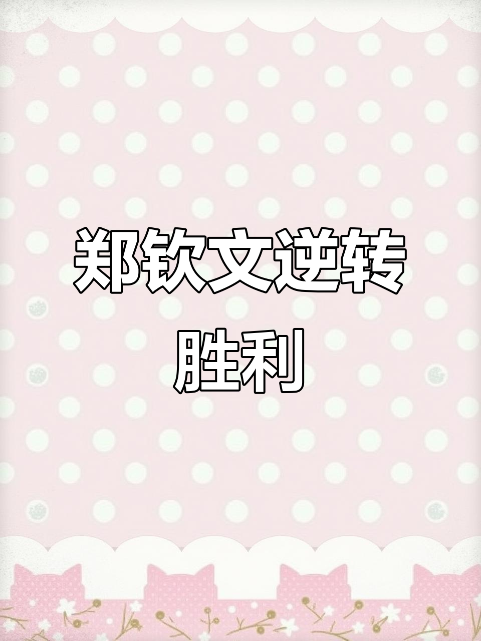 关键一战开启，胜者将一路逆袭晋级下一轮！的简单介绍