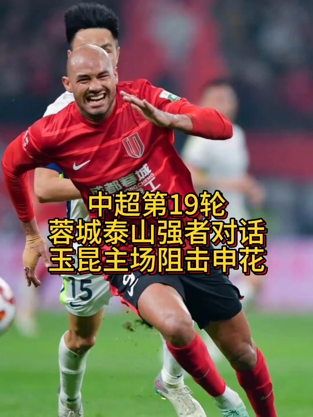 击败劲敌！中超胜负之争，强者居上