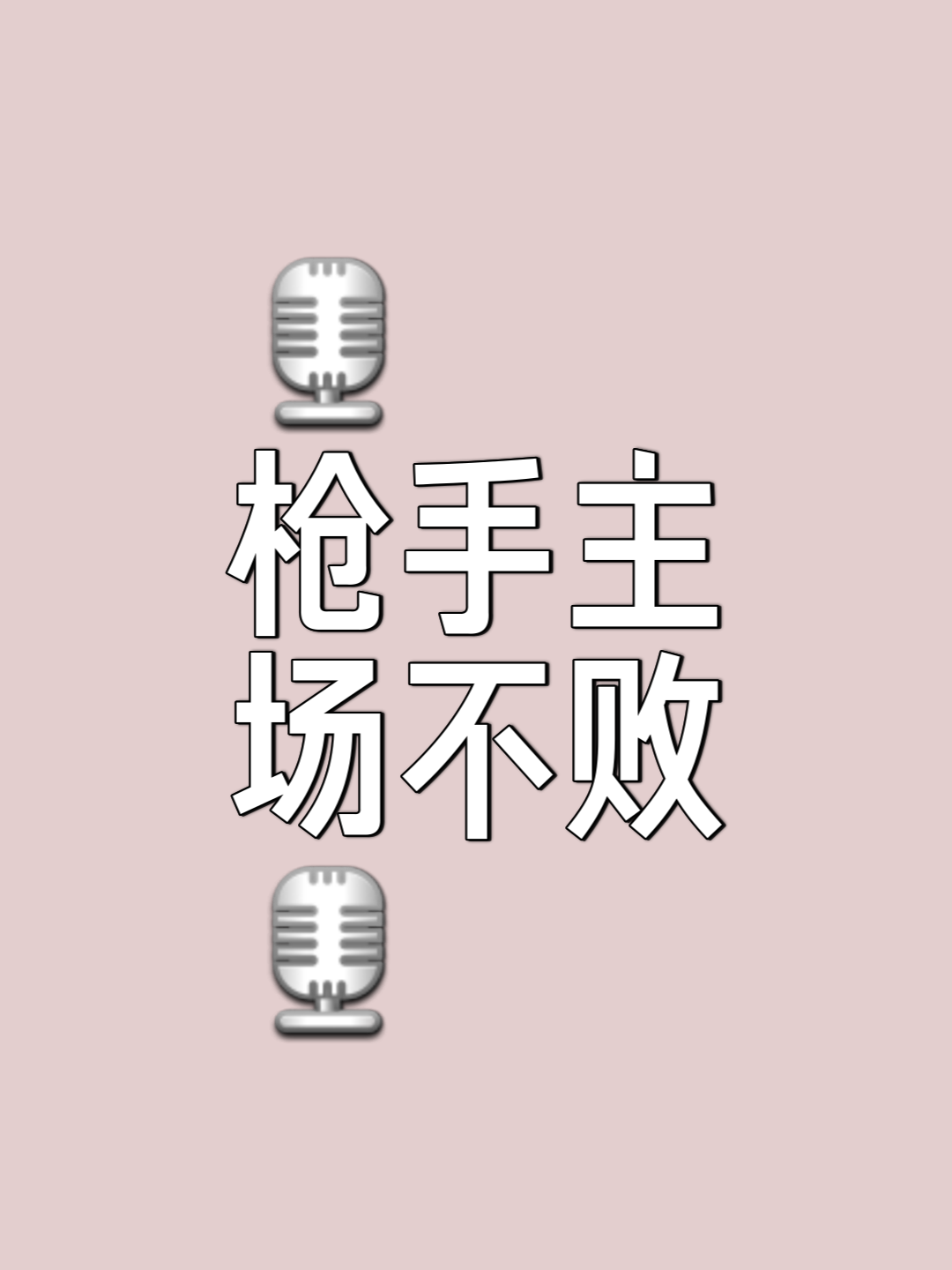 纷纷扰扰的比赛中,胜负难分值得期待! 纷纷扰扰的比赛中,胜负难分值得期待!