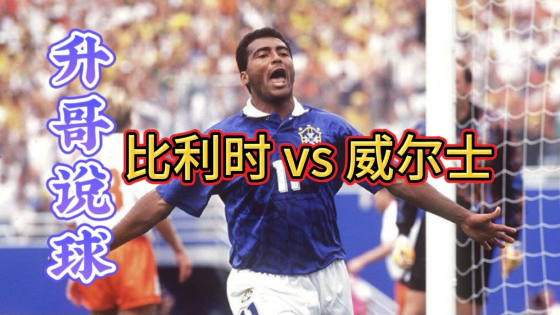 比利时力克威尔士，全取胜利